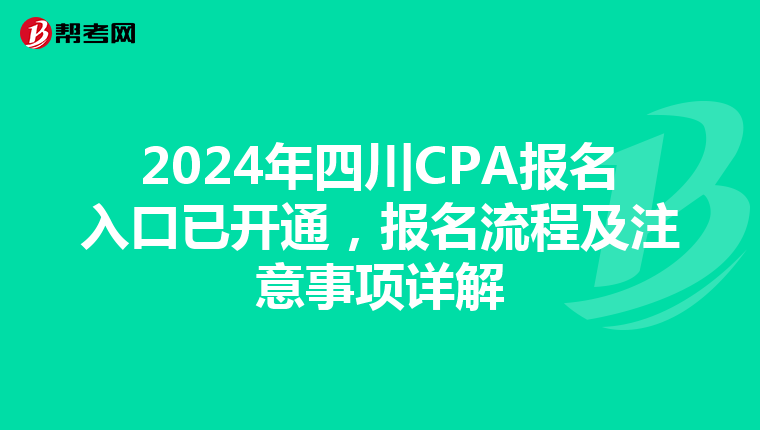 2024年四川CPA报名入口已开通，报名流程及注意事项详解