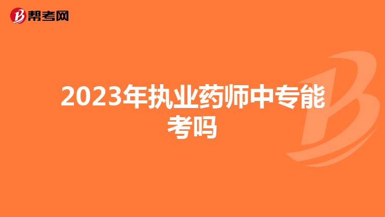 2023年执业药师中专能考吗