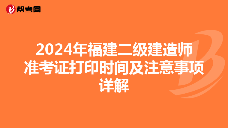 2024年福建二级建造师准考证打印时间及注意事项详解