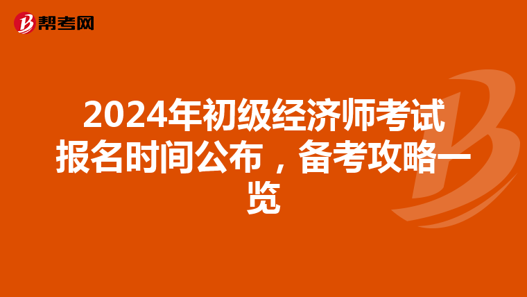 2024年初级经济师考试报名时间公布，备考攻略一览