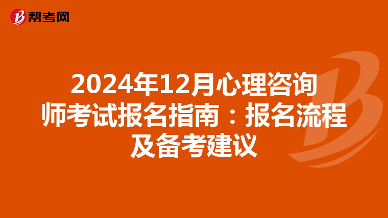 2024年12月心理咨询师考试报名指南：报名流程及备考建议