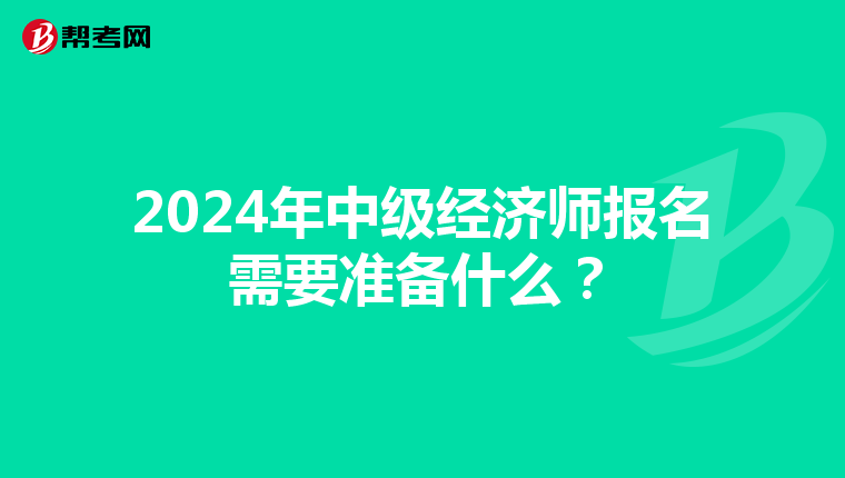 2024年中级经济师报名需要准备什么？