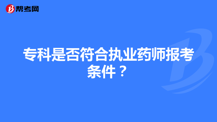 专科是否符合执业药师报考条件?
