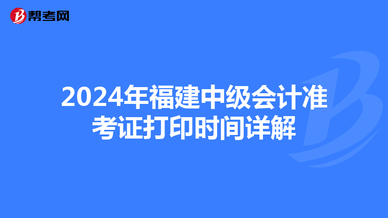 2024年福建中级会计准考证打印时间详解