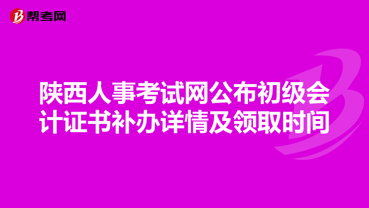 陕西人事考试网公布初级会计证书补办详情及领取时间