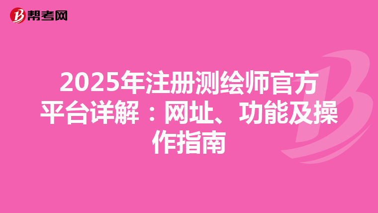 2025年注冊測繪師官方平臺詳解：網址、功能及操作指南