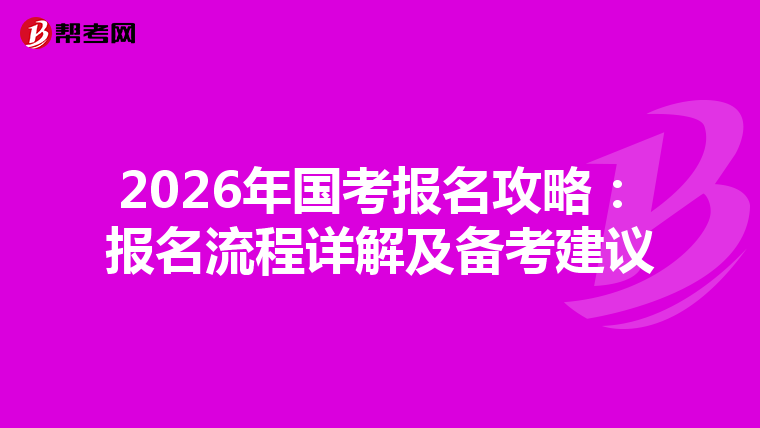 2026年国考报名攻略：报名流程详解及备考建议
