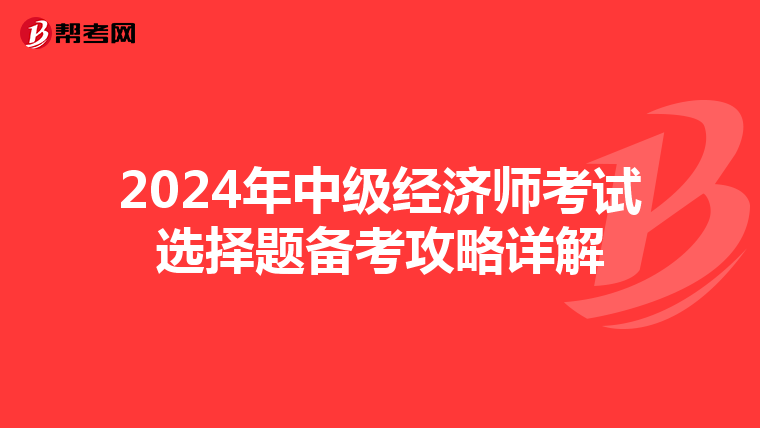 2024年中级经济师考试选择题备考攻略详解