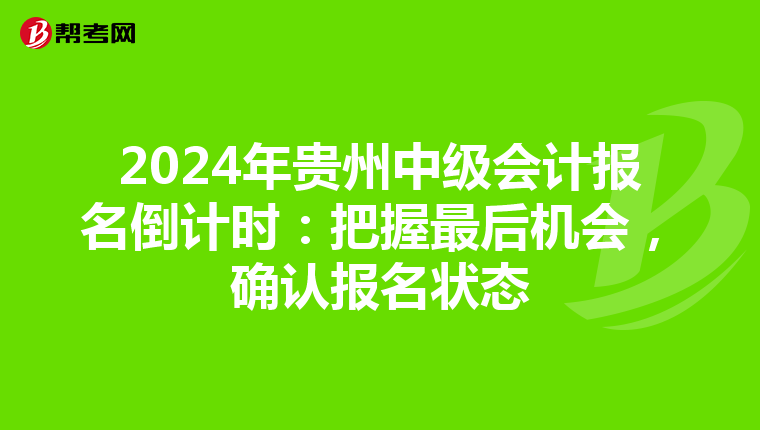 2024年贵州中级会计报名倒计时：把握最后机会，确认报名状态
