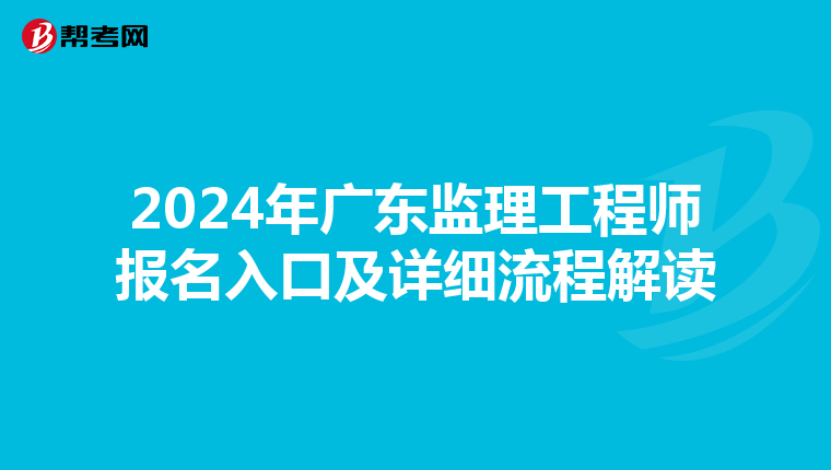 2024年广东监理工程师报名入口及详细流程解读