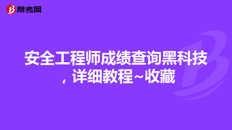 安全工程师成绩查询黑科技，详细教程~收藏