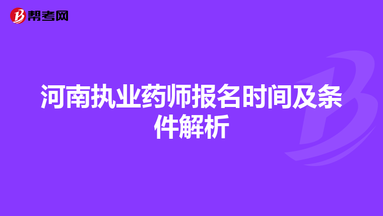 河南执业药师报名时间及条件解析