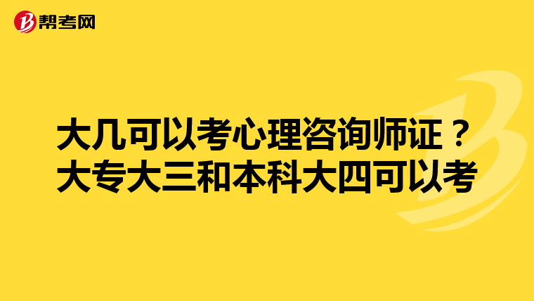 大几可以考心理咨询师证?大专大三和本科大四可以考