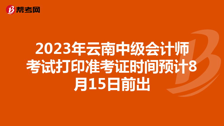 2023年云南中级会计师考试打印准考证时间预计8月15日前出