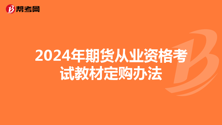 2024年期货从业资格考试教材定购办法