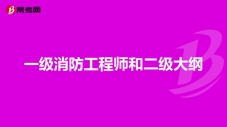 一级消防工程师和二级大纲