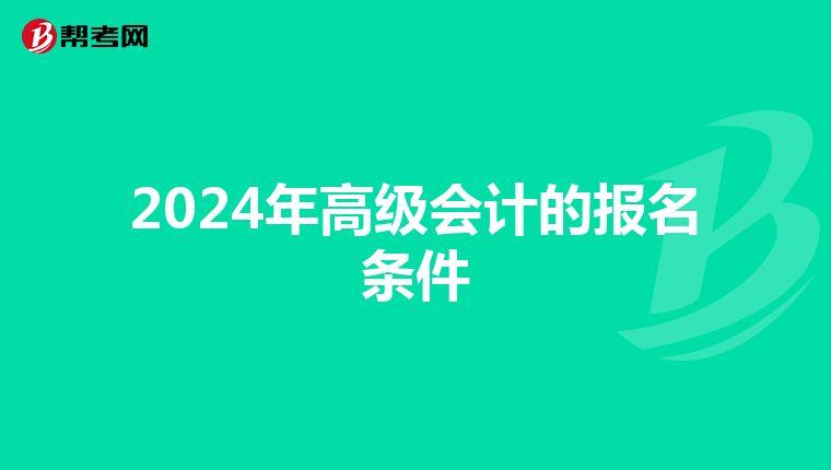 2024年高级会计的报名条件