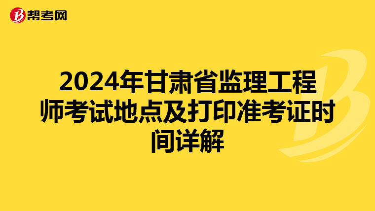2024年甘肃省监理工程师考试地点及打印准考证时间详解