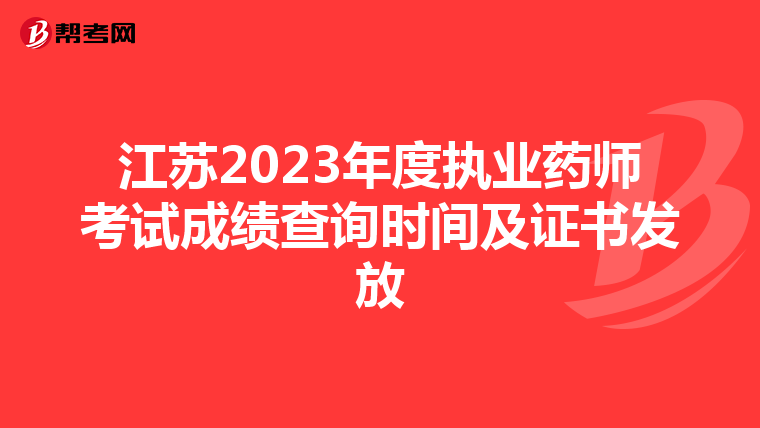 江苏2023年度执业药师考试成绩查询时间及证书发放