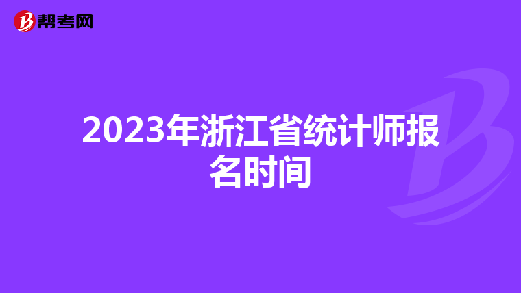 2023年浙江省统计师报名时间