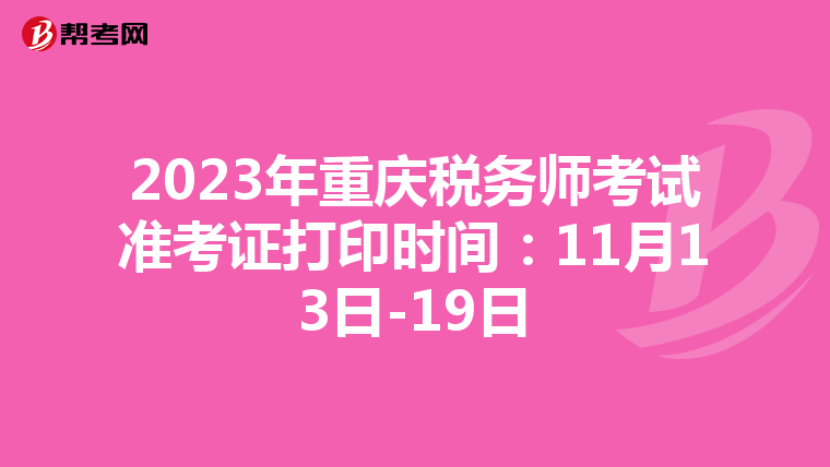 2023年重庆税务师考试准考证打印时间:11月13日-19日