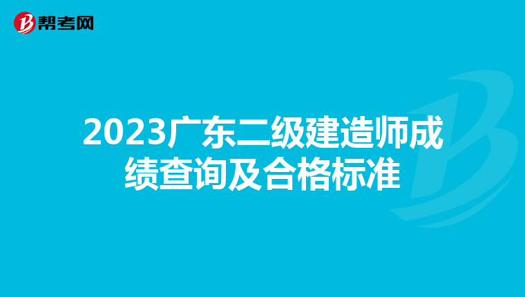 2023广东二级建造师成绩查询及合格标准