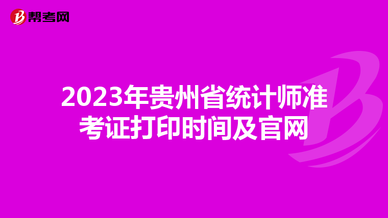 2023年貴州省統計師準考證打印時間及官網