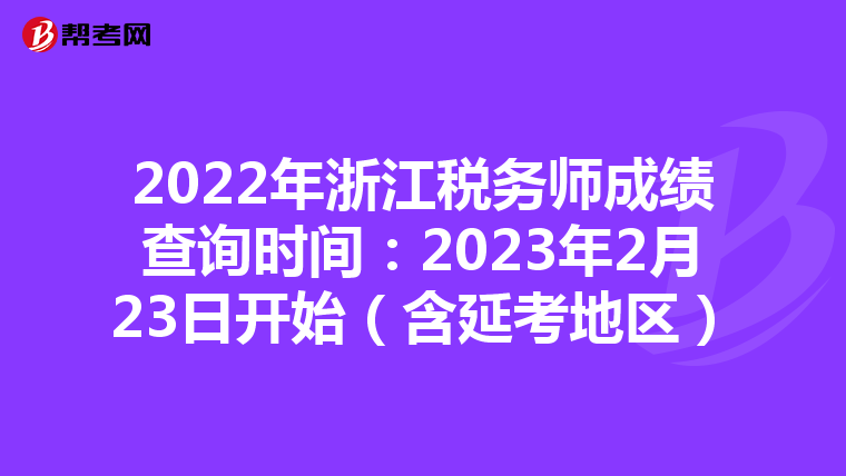 2022年浙江稅務(wù)師成績查詢時(shí)間:2023年2月23日開始(含延考地區(qū))