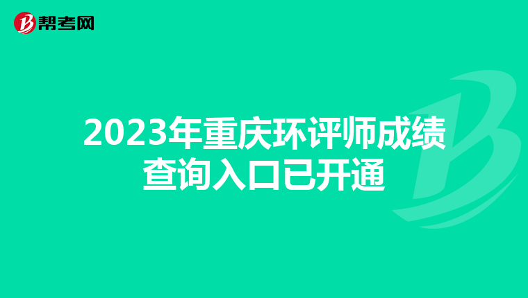 2023年重庆环评师成绩查询入口已开通