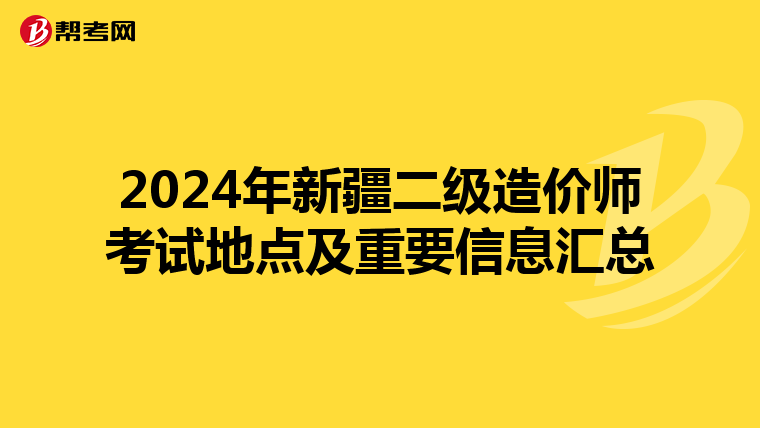 2024年新疆二級造價師考試地點及重要信息匯總