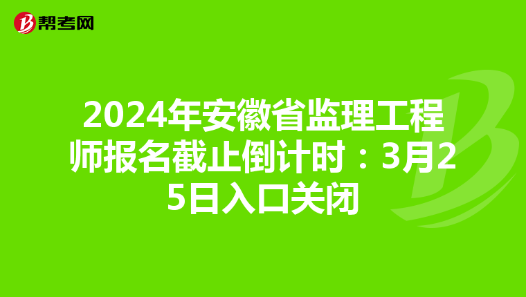 2024年安徽省监理工程师报名截止倒计时：3月25日入口关闭