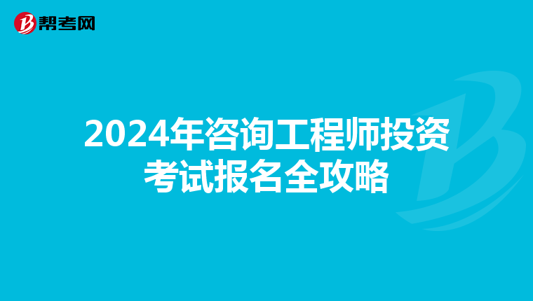 2024年咨询工程师投资考试报名全攻略