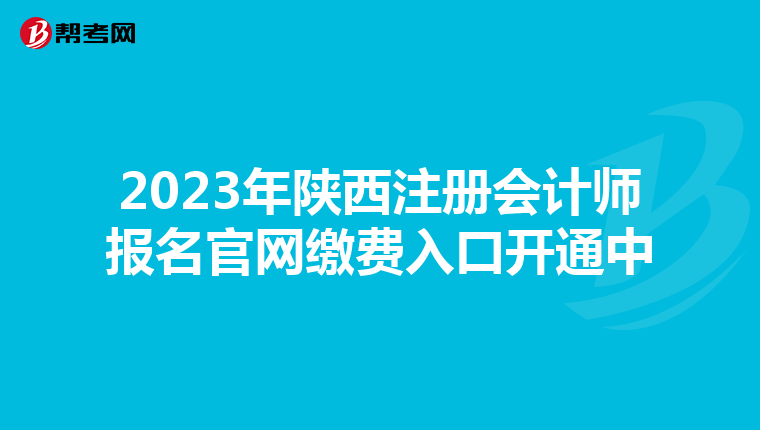 2023年陜西注冊會計師報名官網(wǎng)繳費入口開通中