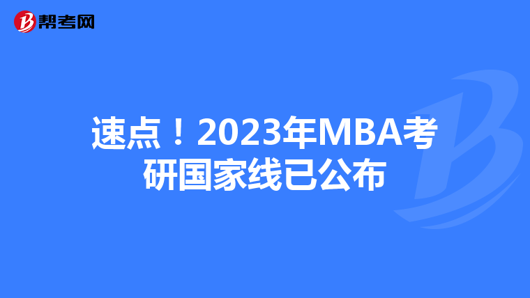 速点！2023年MBA考研国家线已公布