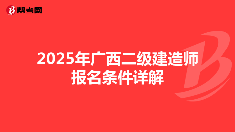 2025年广西二级建造师报名条件详解