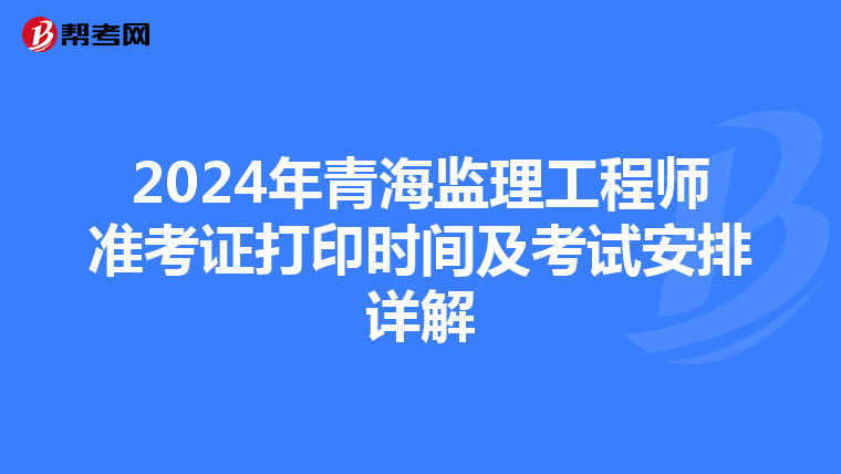 2024年青海监理工程师准考证打印时间及考试安排详解
