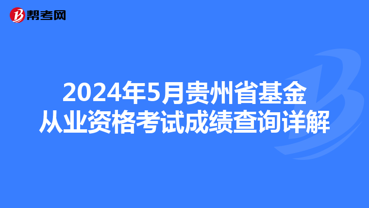 2024年5月贵州省基金从业资格考试成绩查询详解