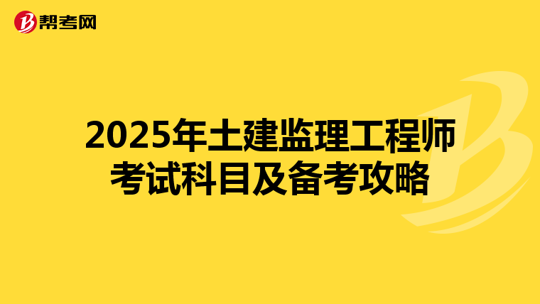 2025年土建监理工程师考试科目及备考攻略