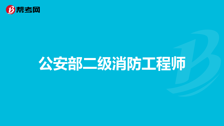 公安部二级消防工程师