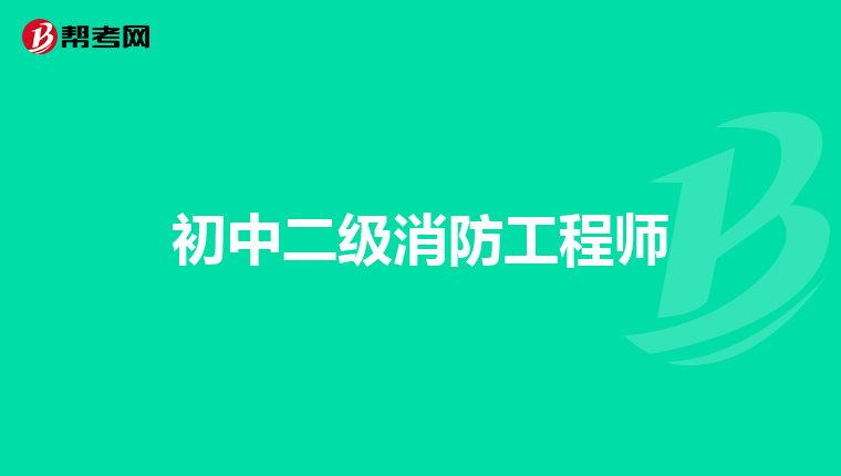 初中二级消防工程师