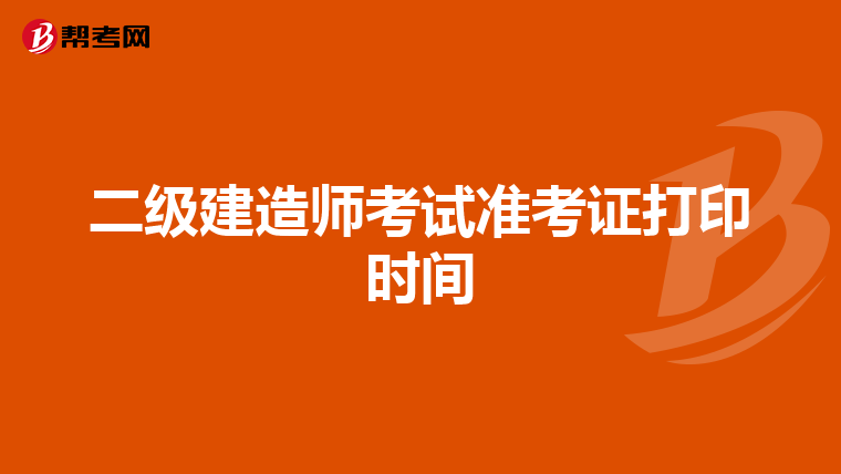二级建造师考试准考证打印时间