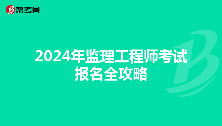 2024年监理工程师考试报名全攻略