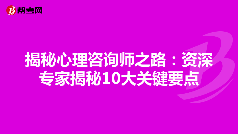 揭秘心理咨询师之路：资深专家揭秘10大关键要点