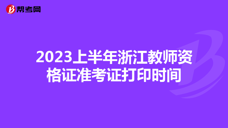 2023上半年浙江教师资格证准考证打印时间