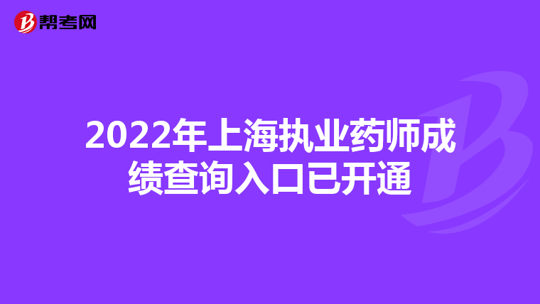 2022年上海执业药师成绩查询入口已开通