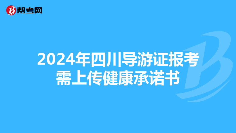 2024年四川导游证报考需上传健康承诺书