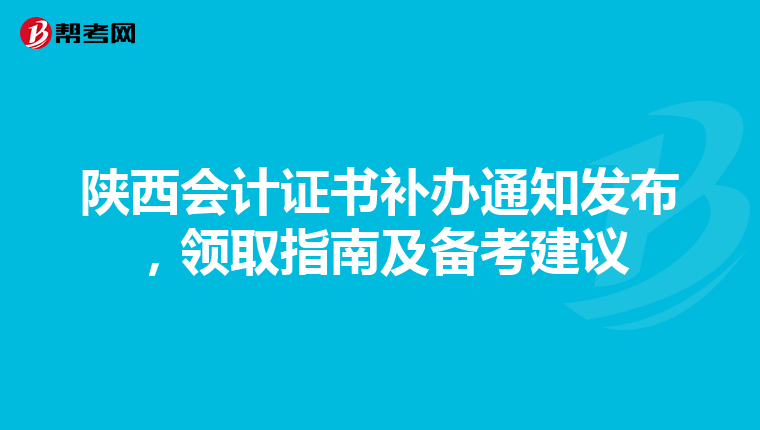 陕西会计证书补办通知发布，领取指南及备考建议