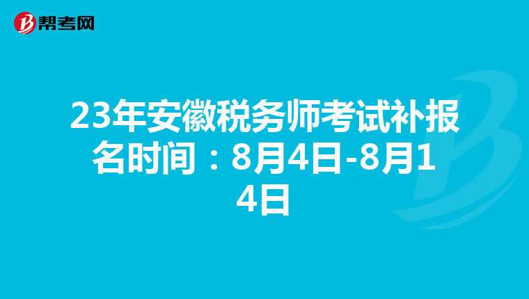 23年安徽税务师考试补报名时间:8月4日-8月14日