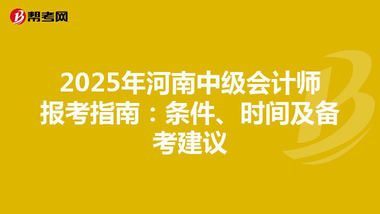 2025年河南中级会计师报考指南：条件、时间及备考建议