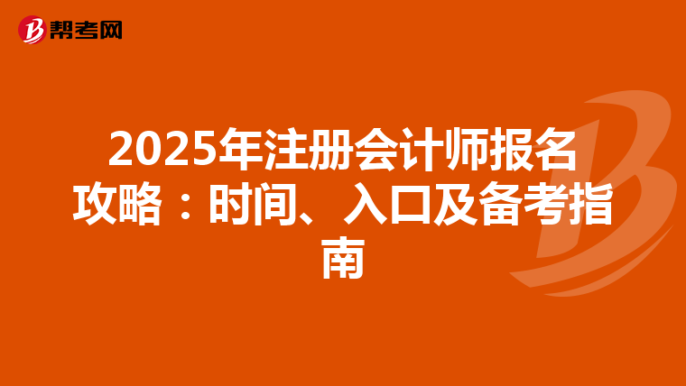 2025年注冊會計師報名攻略：時間、入口及備考指南